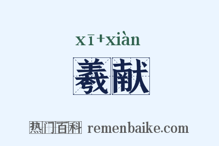 羲献是什么意思的图片